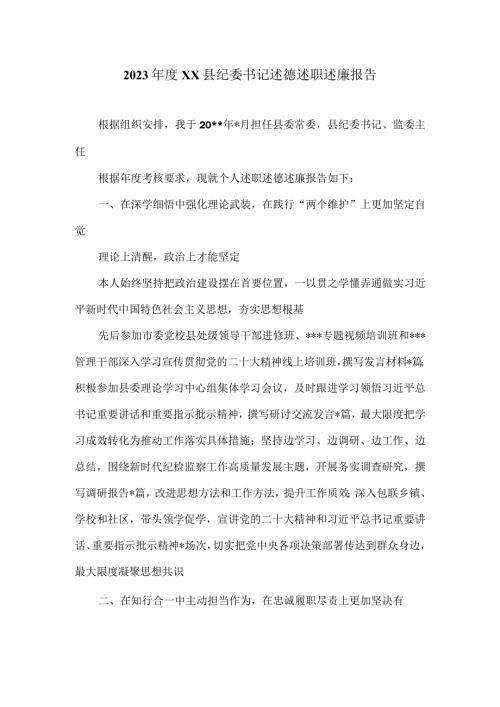 2023XX县纪委书记述德述职述廉报告.docx