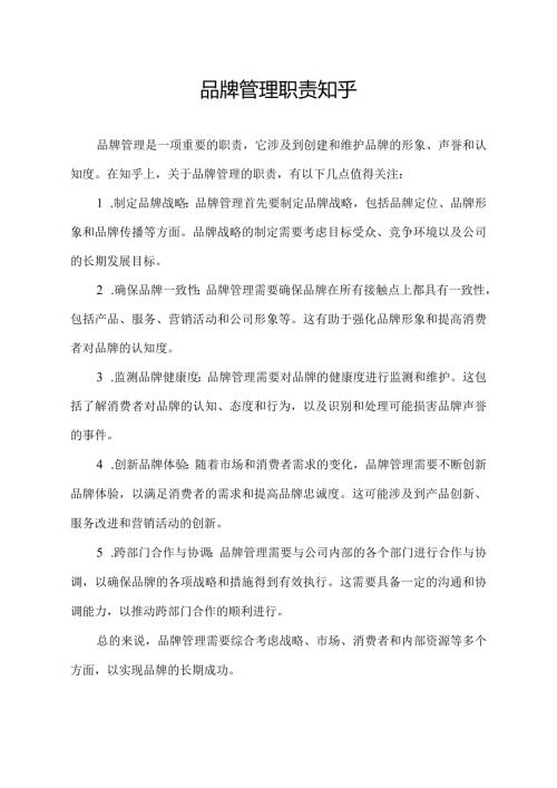 品牌管理 职责 知乎.docx