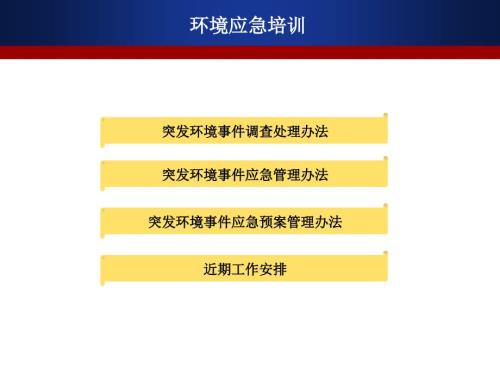环境应急培训PPT课件.ppt