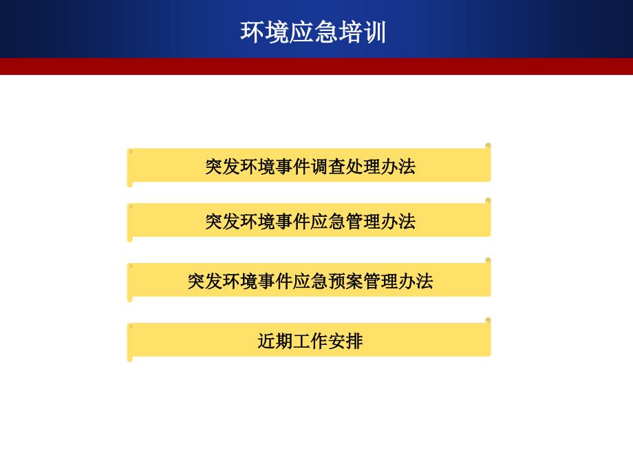 环境应急培训PPT课件.ppt_第1页
