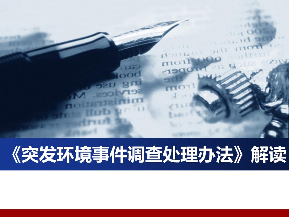 环境应急培训PPT课件.ppt_第2页