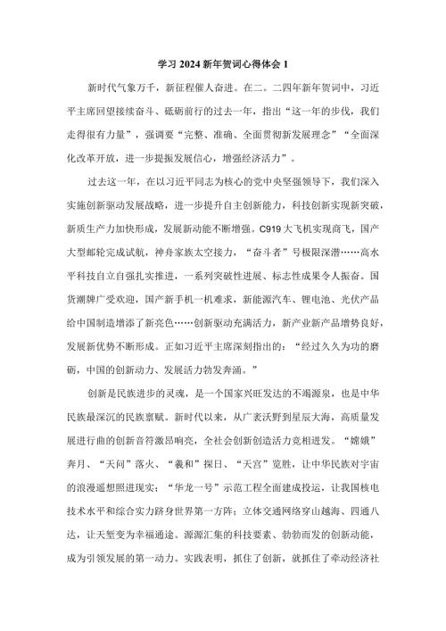 学习2024新年贺词心得体会四.docx