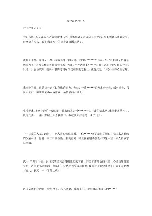 天净沙思扩写.docx