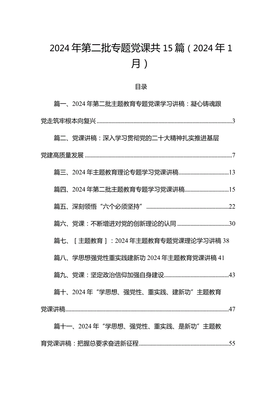 2024年第二批专题党课共15篇（2024年1月）.docx_第1页