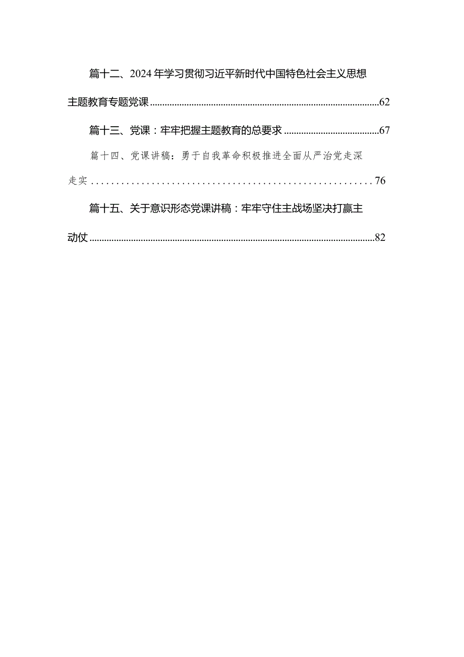 2024年第二批专题党课共15篇（2024年1月）.docx_第2页