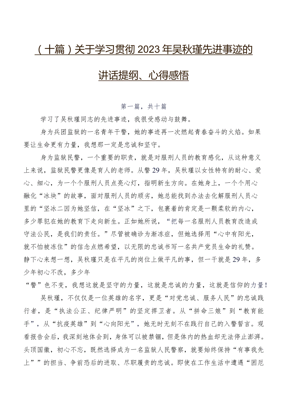 （十篇）关于学习贯彻2023年吴瑾先进事迹的讲话提纲、心得感悟.docx_第1页