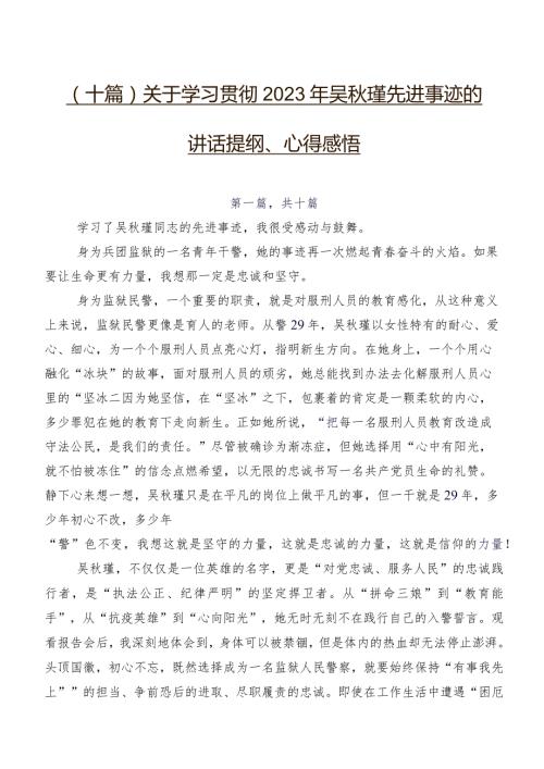 （十篇）关于学习贯彻2023年吴瑾先进事迹的讲话提纲、心得感悟.docx