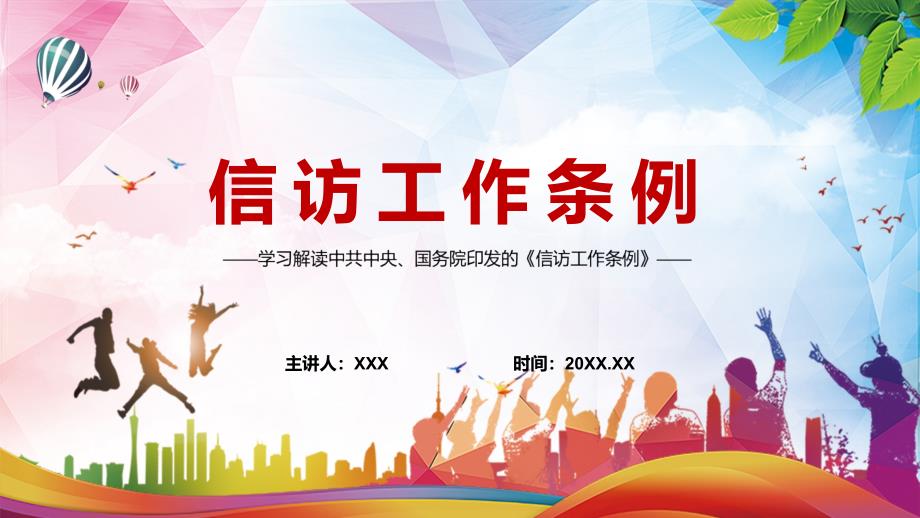版亮点内容信访工作条例2022年实用授课PPT模板.pptx_第1页