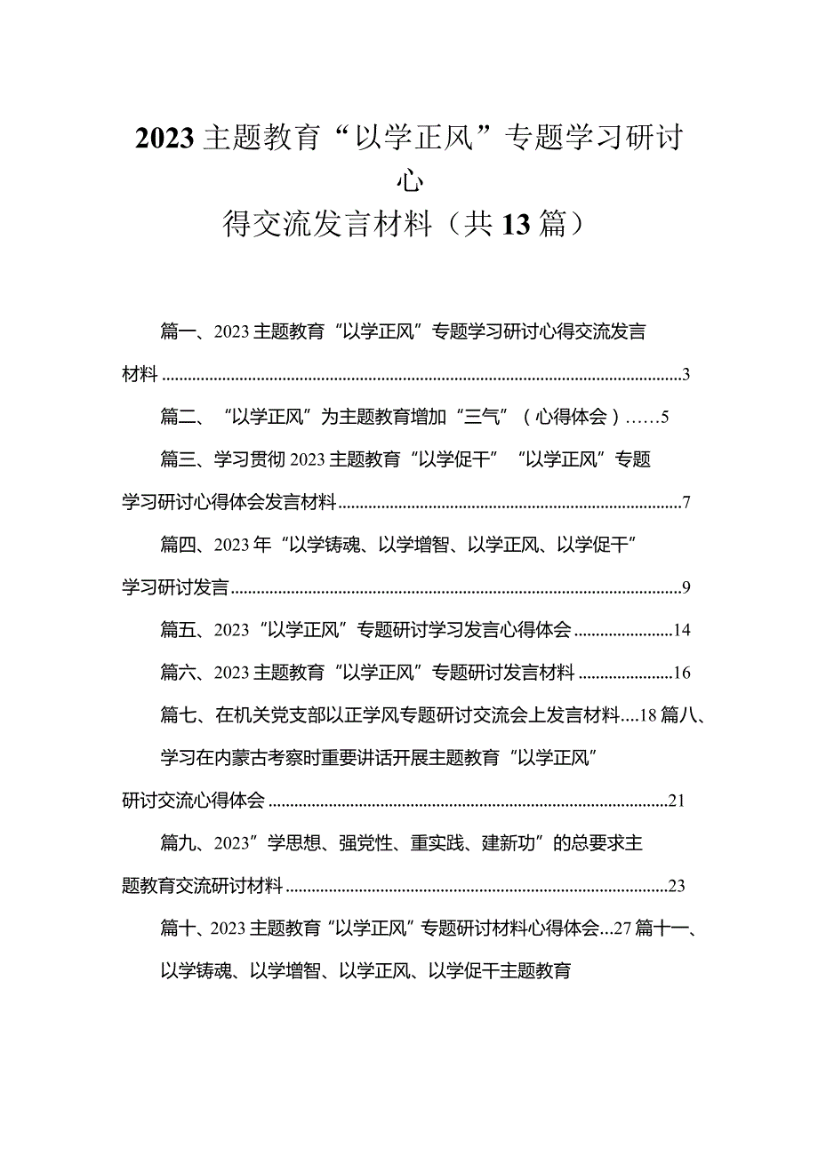 专题教育“以学正风”专题学习研讨心得交流发言材料最新精选版【13篇】.docx_第1页