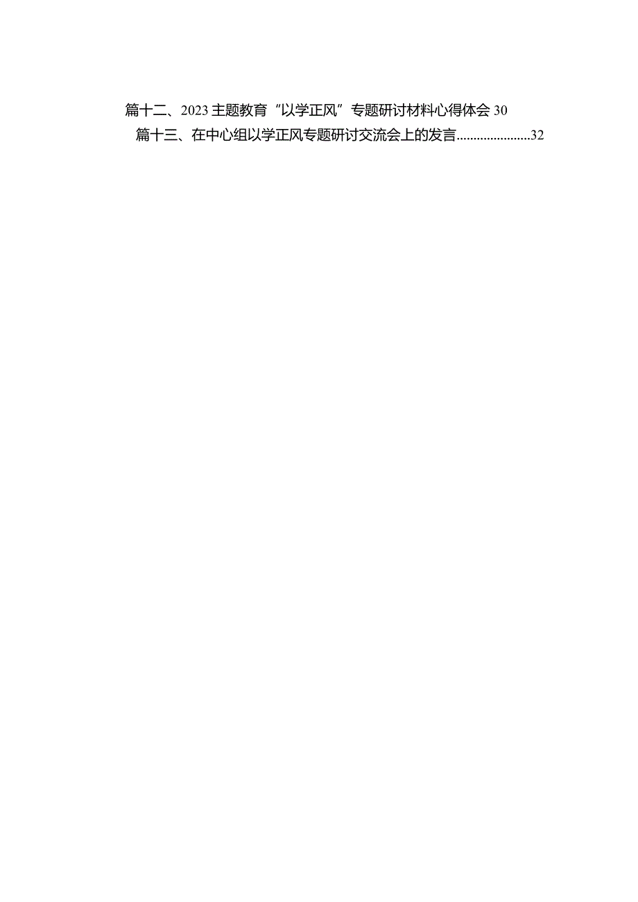 专题教育“以学正风”专题学习研讨心得交流发言材料最新精选版【13篇】.docx_第2页