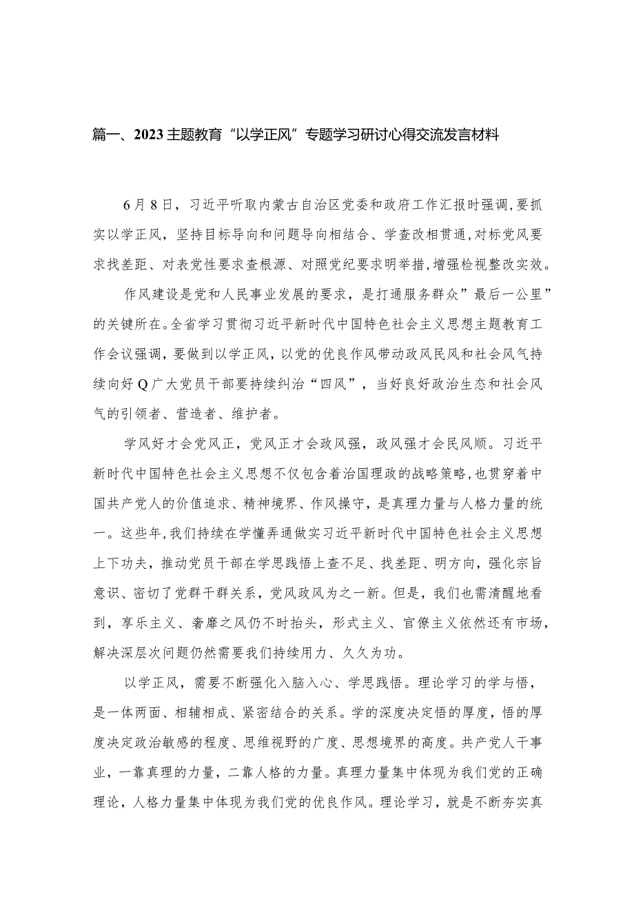 专题教育“以学正风”专题学习研讨心得交流发言材料最新精选版【13篇】.docx_第3页