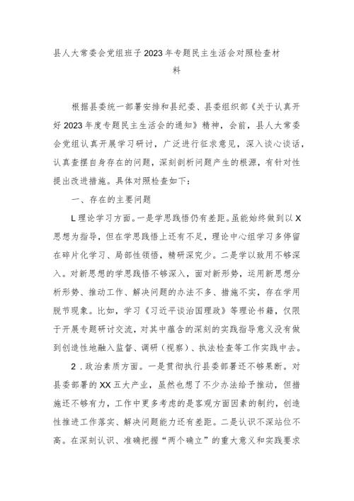 县人大常委会党组班子2023年专题民主生活会对照检查材料.docx
