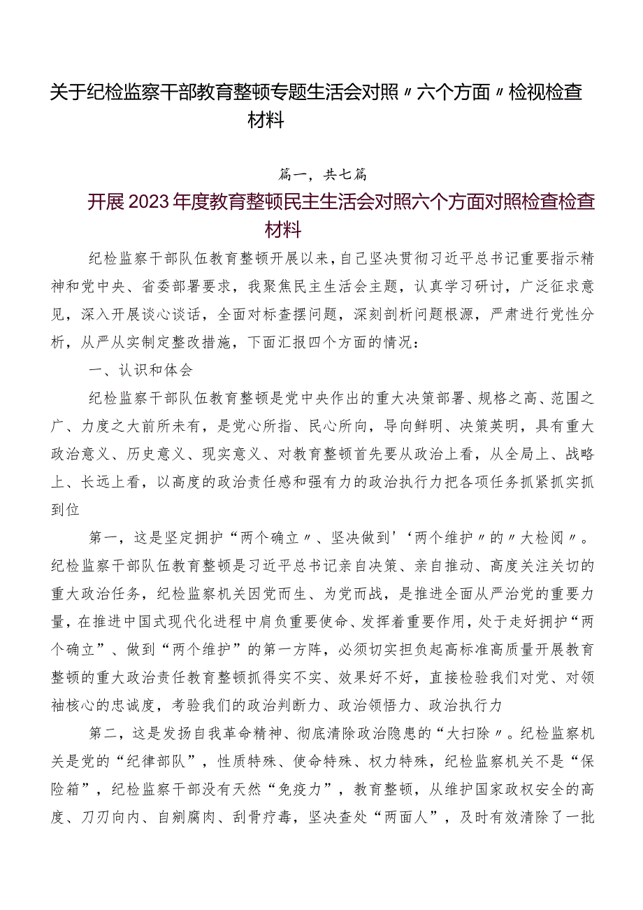 关于纪检监察干部教育整顿专题生活会对照“六个方面”检视检查材料.docx_第1页