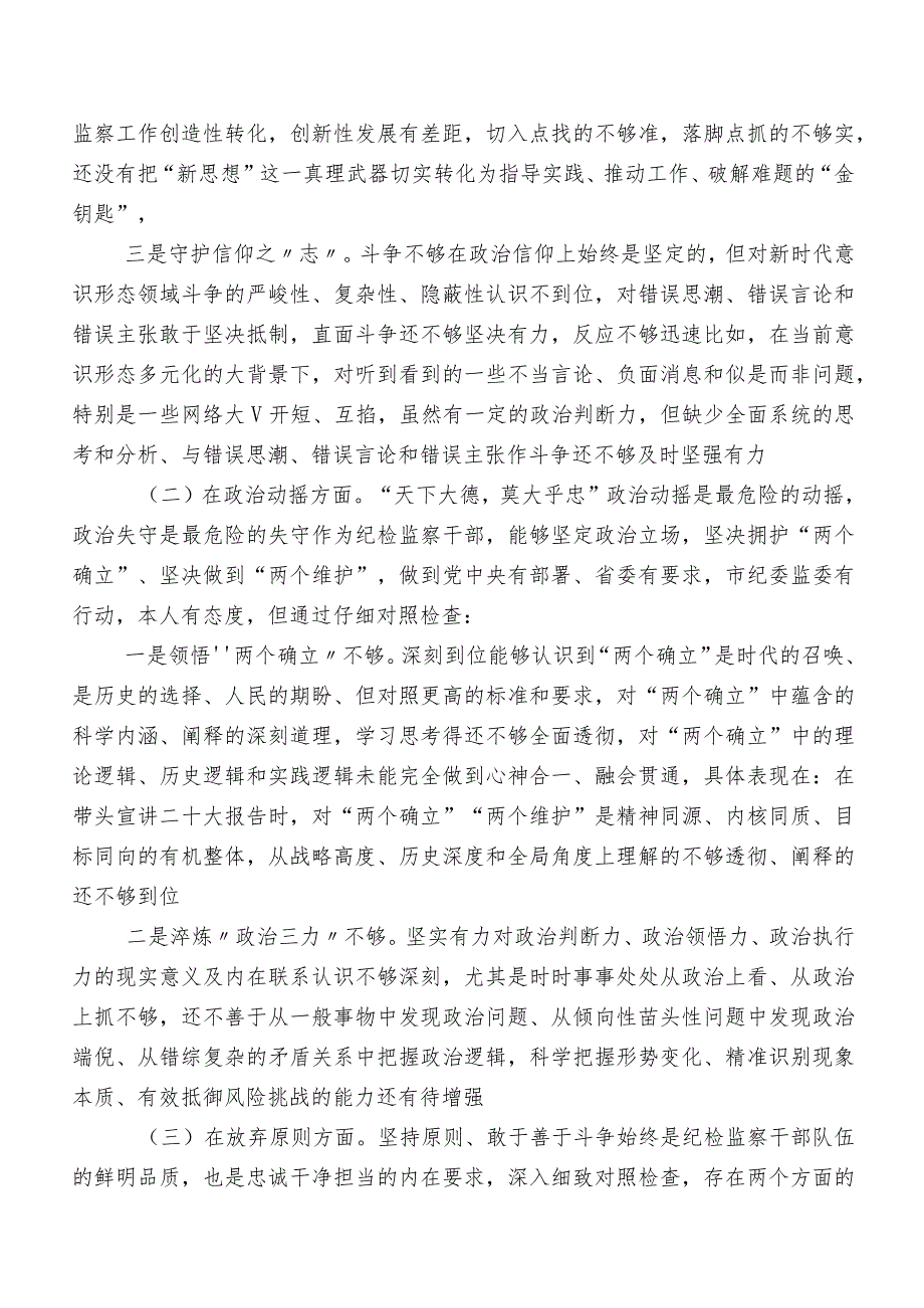 关于纪检监察干部教育整顿专题生活会对照“六个方面”检视检查材料.docx_第3页