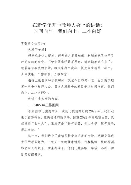 在新开学教师大会上的讲话：时间向前我们向上二小向好.docx