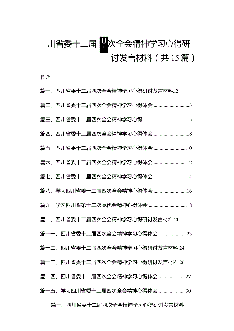 四川省委十二四次全会精神学习心得研讨发言材料范文15篇供参考.docx_第1页