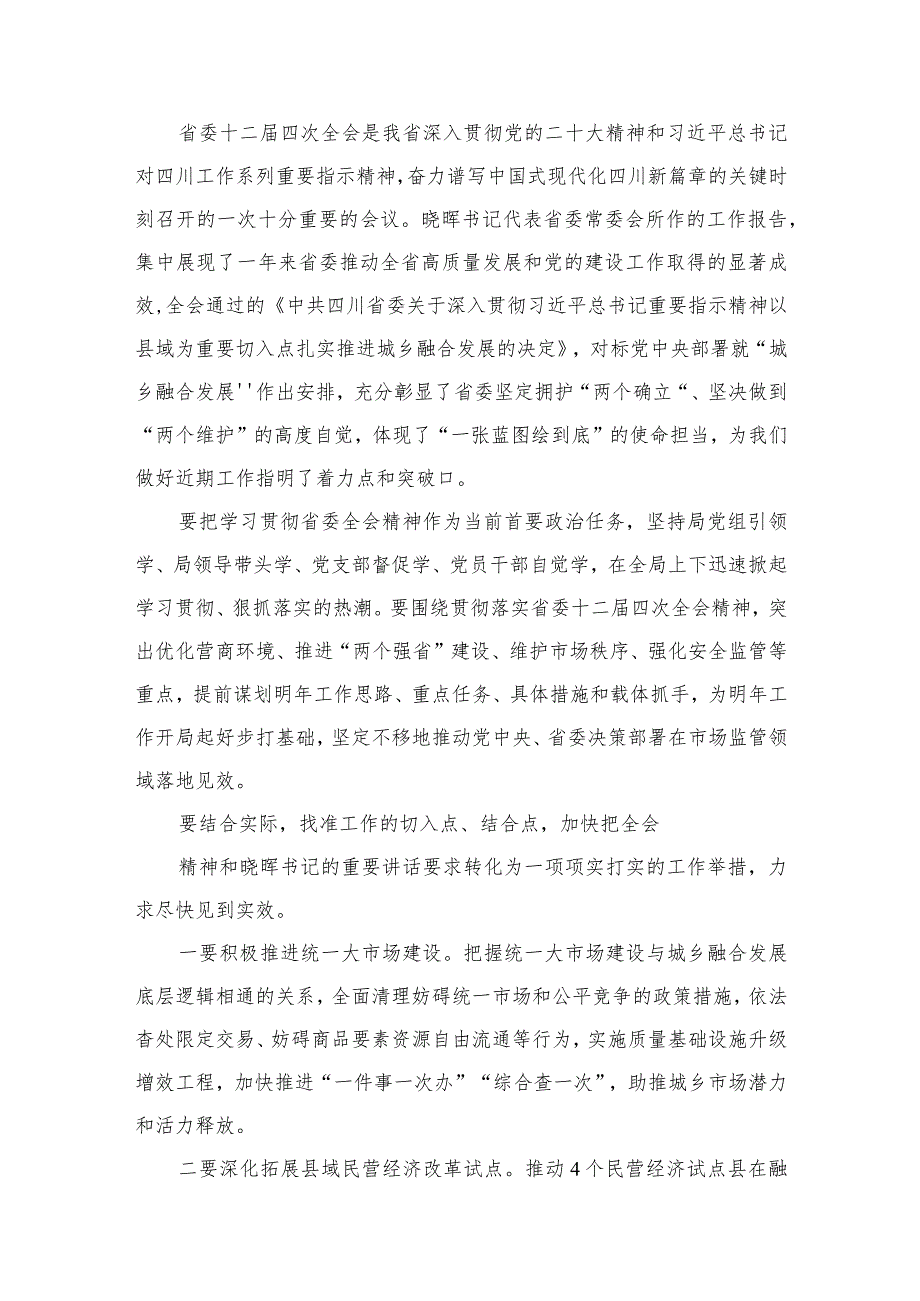 四川省委十二四次全会精神学习心得研讨发言材料范文15篇供参考.docx_第2页