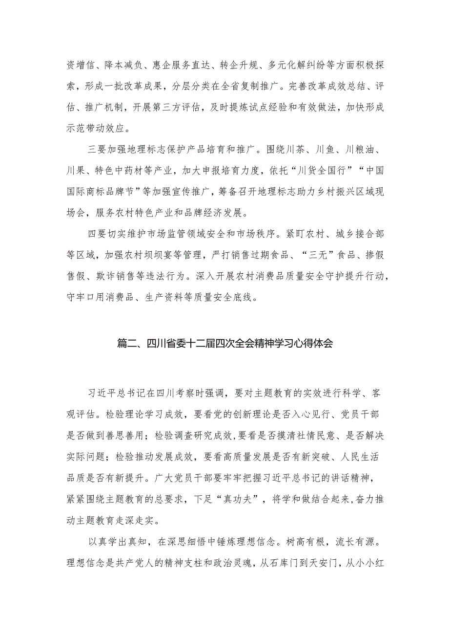 四川省委十二四次全会精神学习心得研讨发言材料范文15篇供参考.docx_第3页