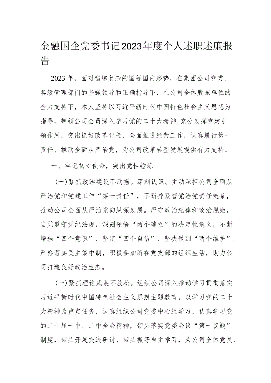 金融国企党委书记2023个人述职述廉报告(1).docx_第1页