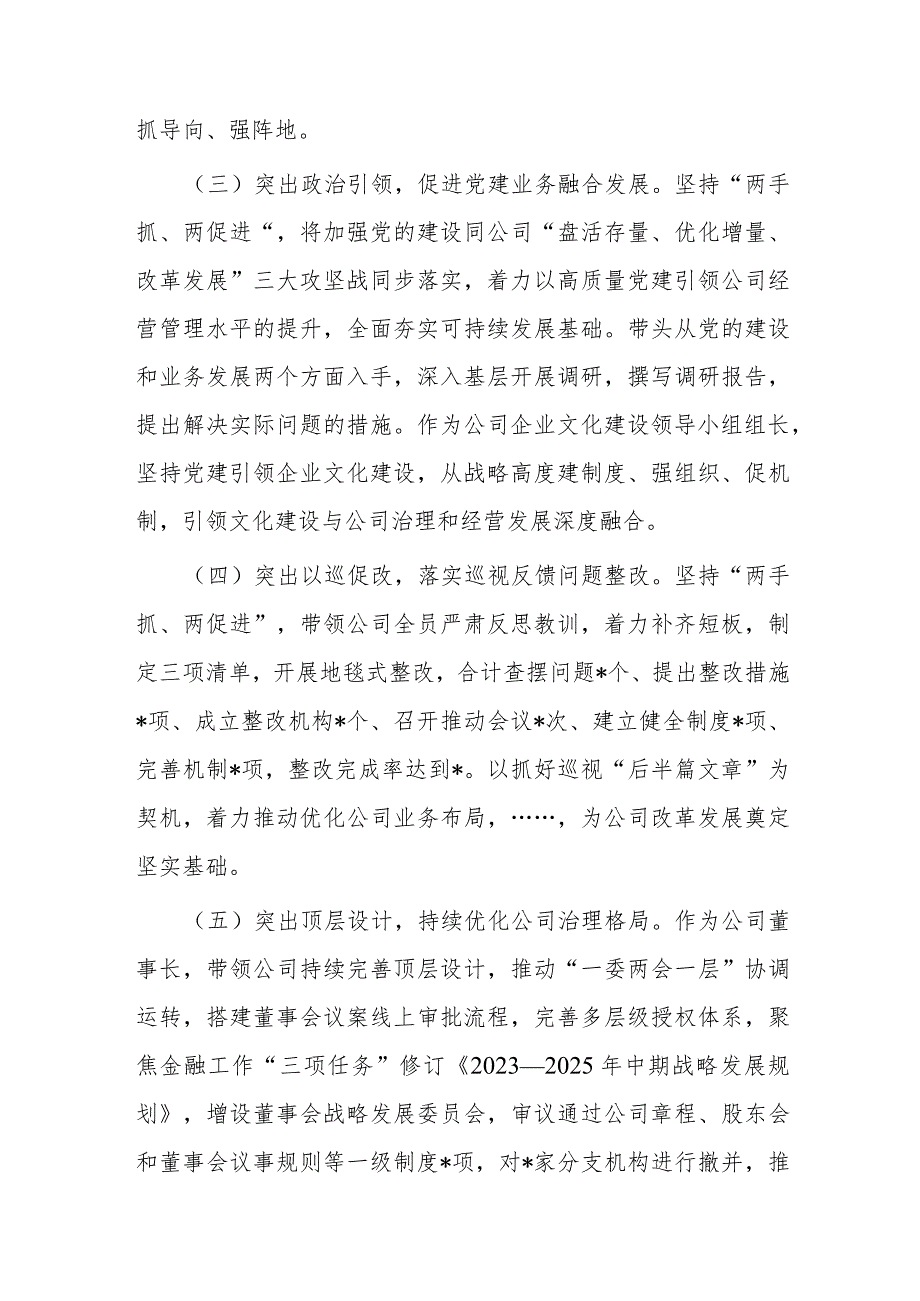 金融国企党委书记2023个人述职述廉报告(1).docx_第3页