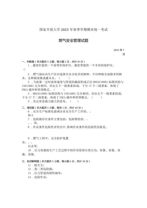 国家开放大学2023年7月期末统一试《23819燃气安全管理》试题及答案开放专科.docx