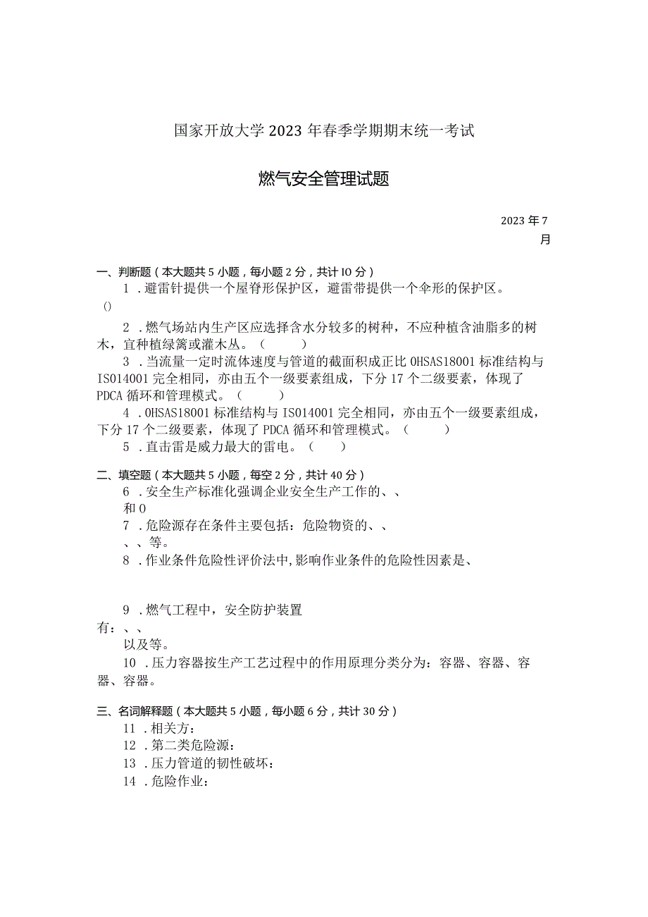 国家开放大学2023年7月期末统一试《23819燃气安全管理》试题及答案开放专科.docx_第1页