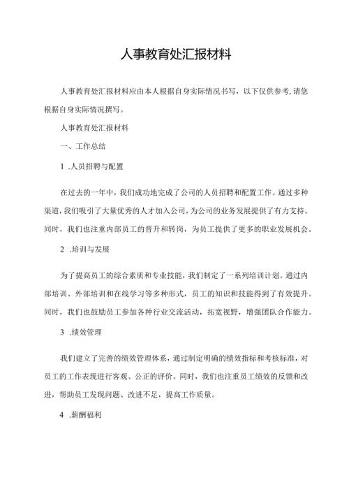 人事教育处汇报材料.docx