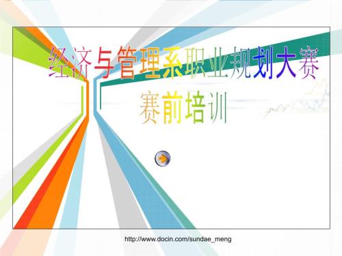大学生职业规划大赛赛前培训PPT.ppt