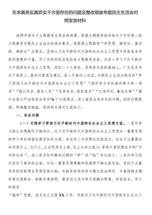 在求真务实真抓实干方面存在的问题及整改措施专题民主生活会对照发言材料.docx