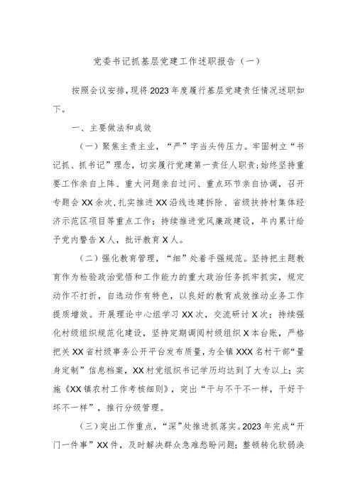党委书记抓基层党建工作述职报告参考.docx