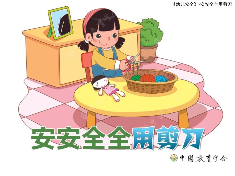 安全使用剪刀PPT课件.ppt_第1页
