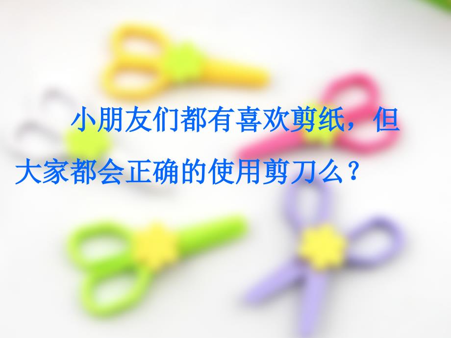 安全使用剪刀PPT课件.ppt_第2页