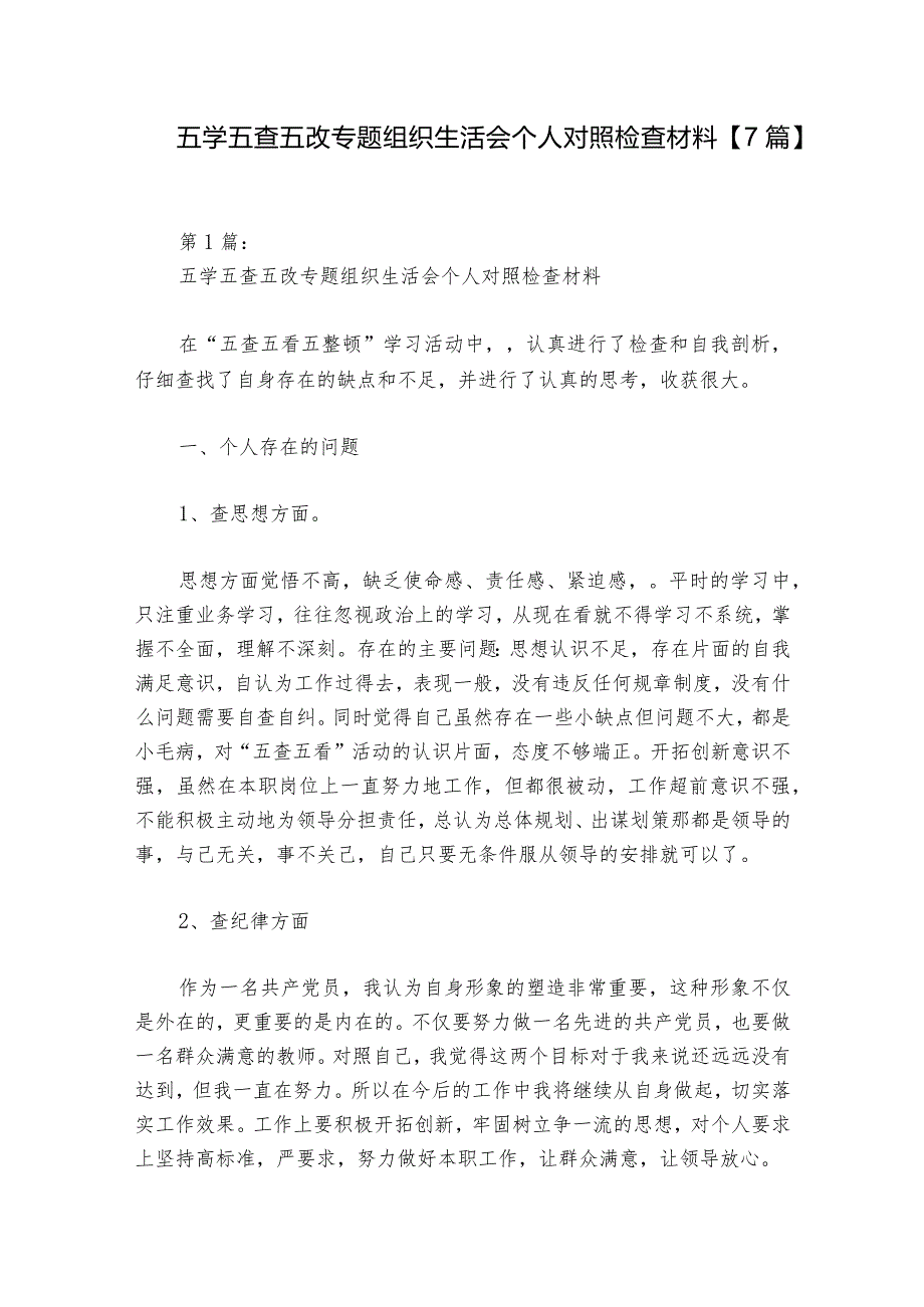 五学五查五改专题组织生活会个人对照检查材料【7篇】1.docx_第1页
