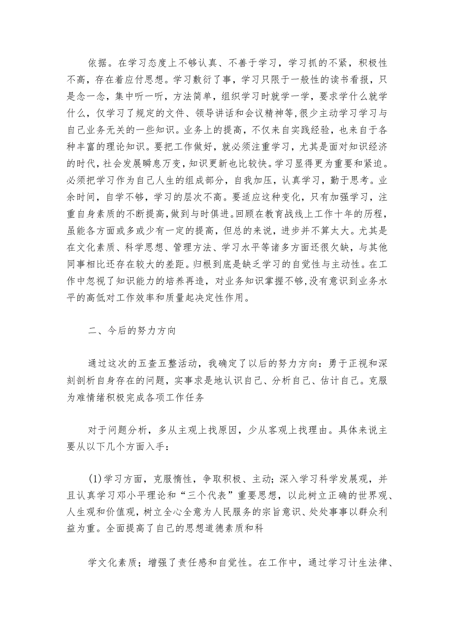 五学五查五改专题组织生活会个人对照检查材料【7篇】1.docx_第3页