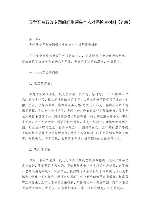 五学五查五改专题组织生活会个人对照检查材料【7篇】1.docx