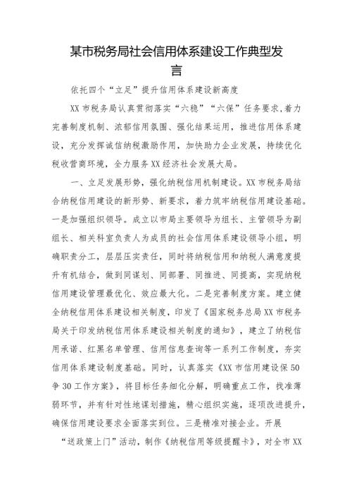 某市税务局社会信用体系建设工作典型发言.docx