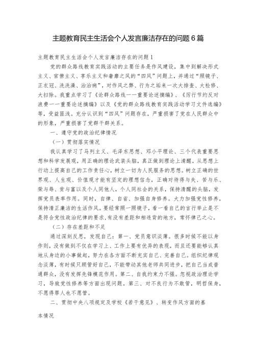 主题教育民主生活会个人发言廉洁存在的问题6篇1.docx