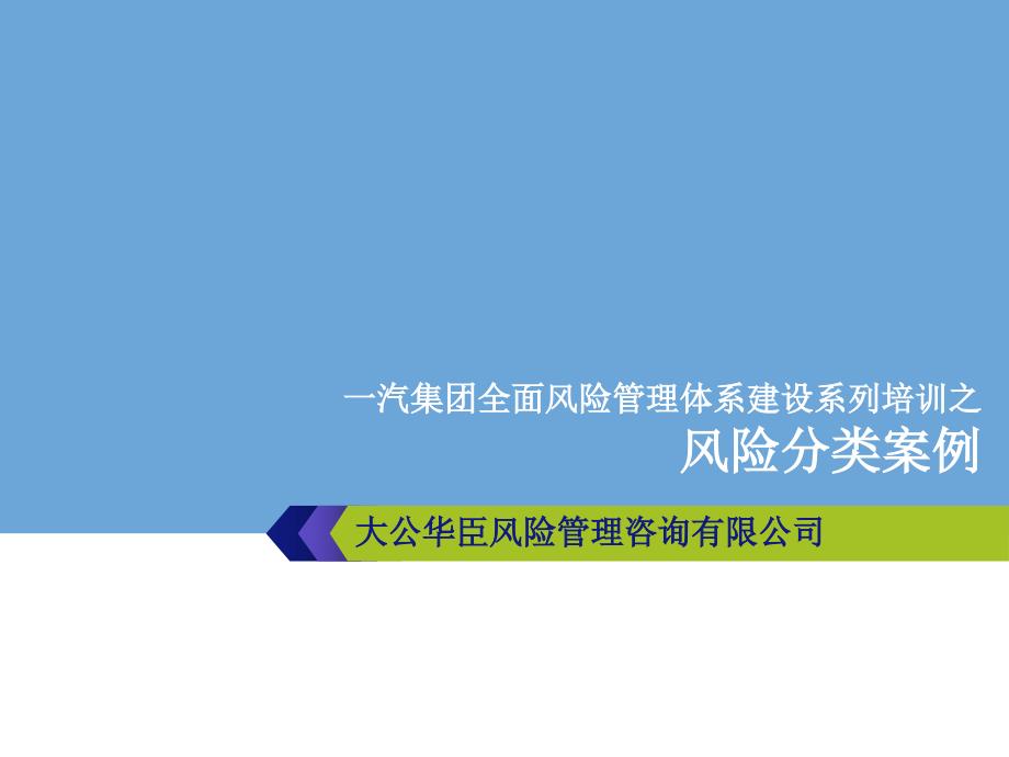 一汽集团全面风险体系建设风险分类框架及案例ppt版本.ppt_第1页