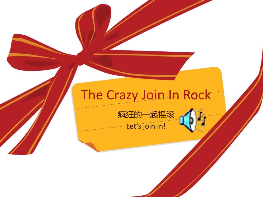 TheCrazyJoinInRock四年级上册joinin.ppt_第1页