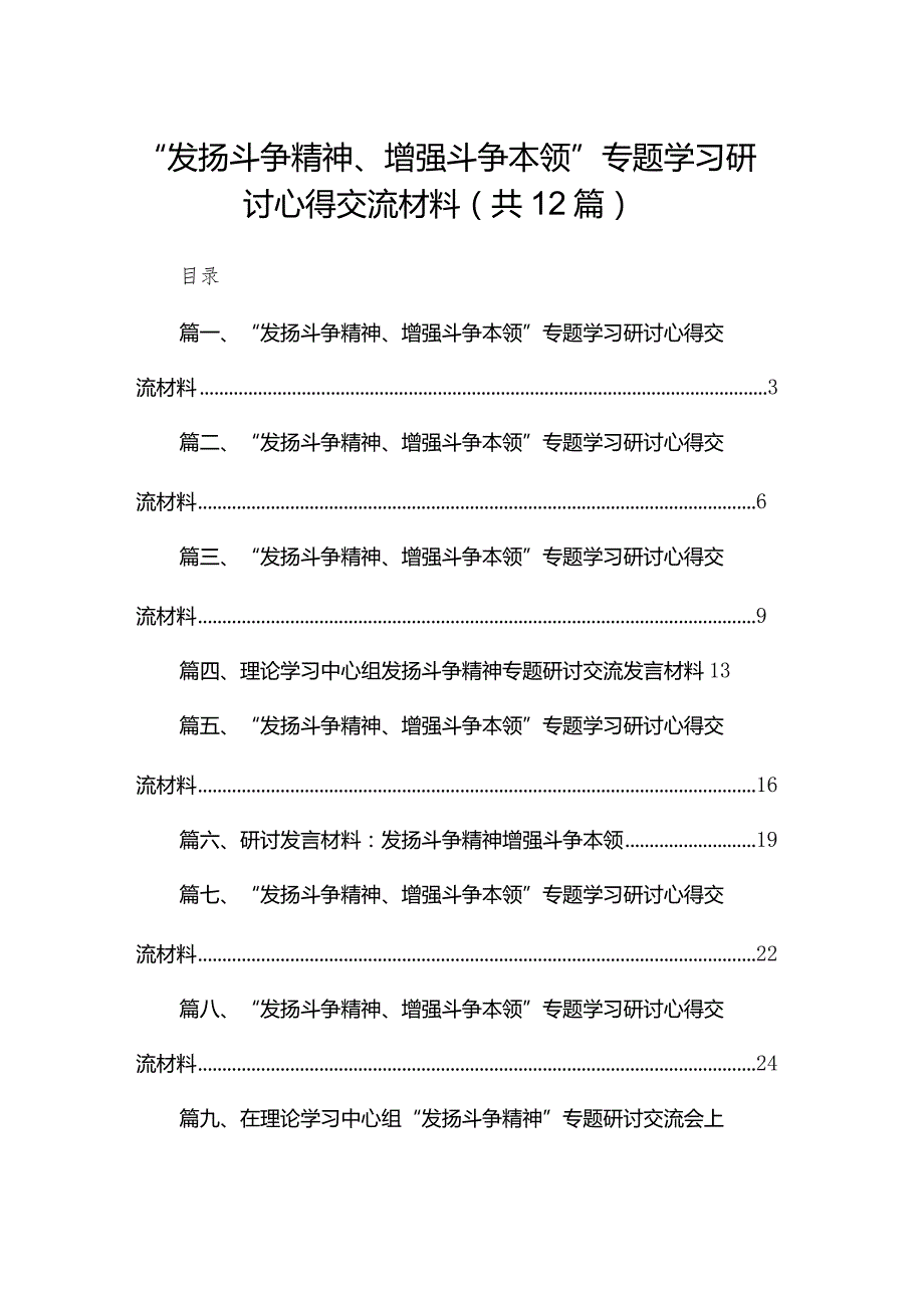 “发扬斗争精神、增强斗争本领”专题学习研讨心得交流材料范文12篇（精编版）.docx_第1页