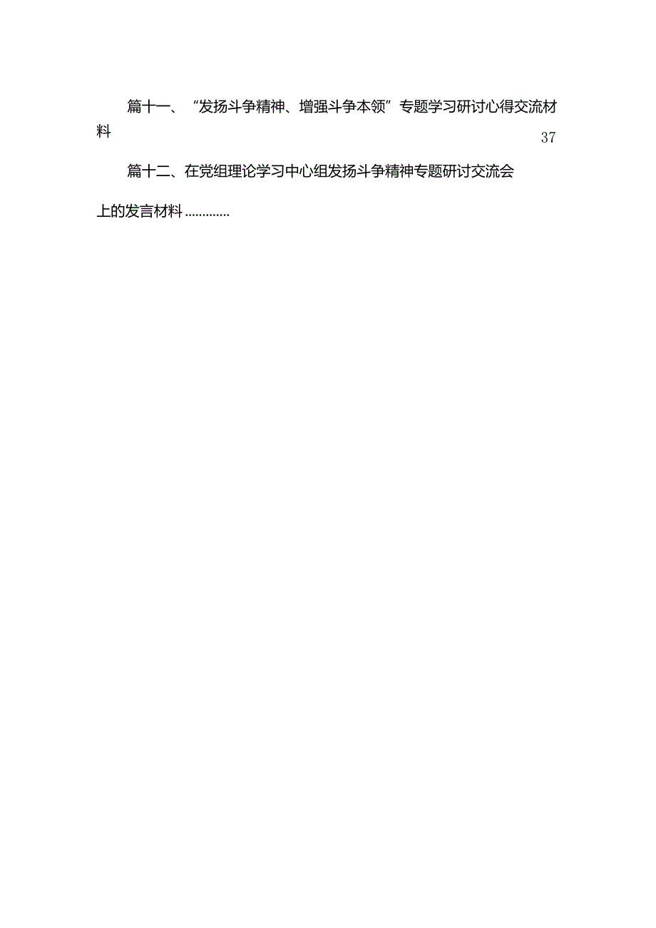 “发扬斗争精神、增强斗争本领”专题学习研讨心得交流材料范文12篇（精编版）.docx_第3页