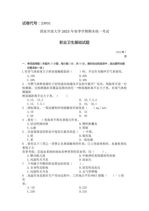 国家开放大学2023年7月期末统一试《23931职业卫生基础》试题及答案开放专科.docx