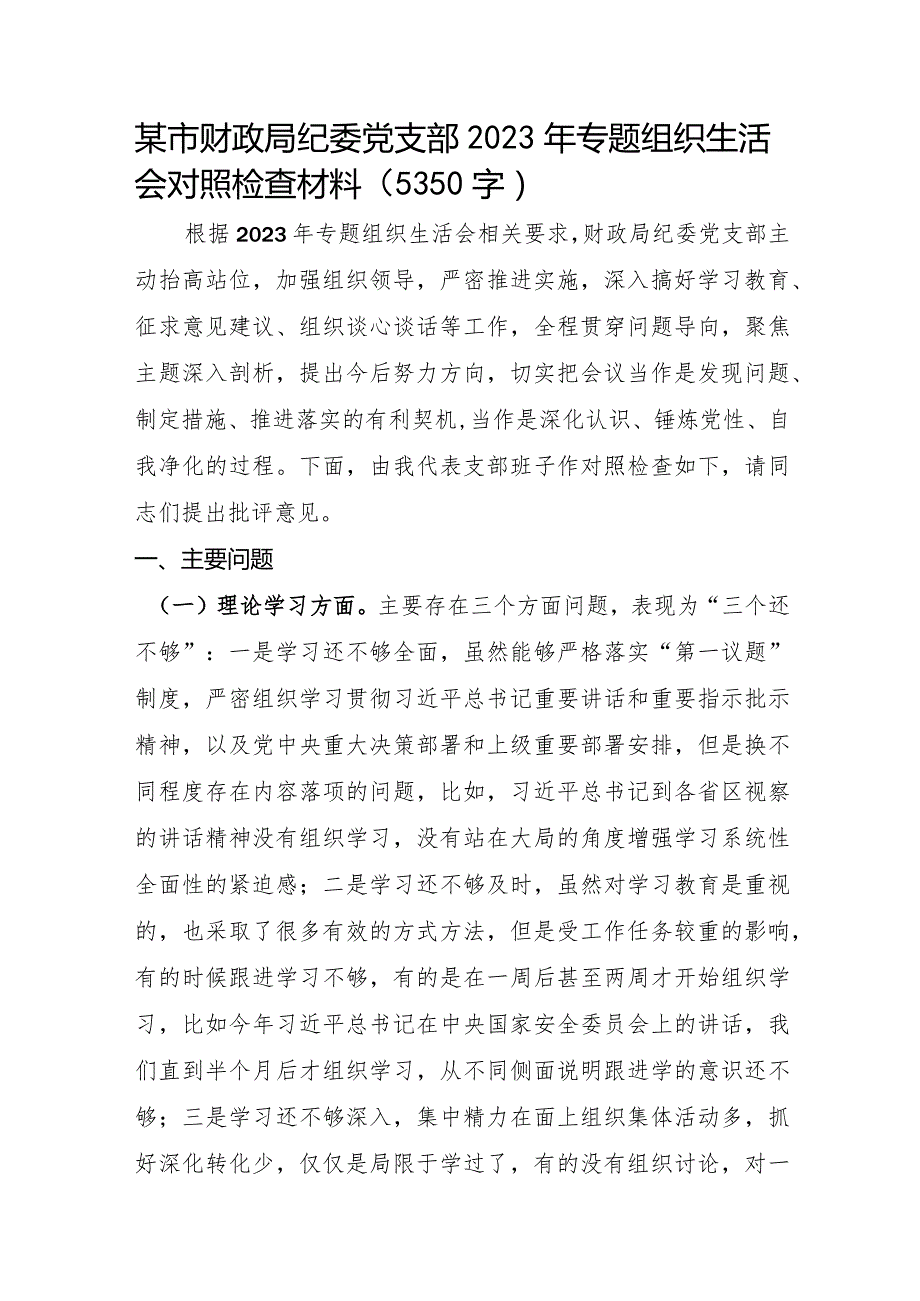 （支部班子）2023年主题教育专题组织生活会对照检查材料.docx_第1页