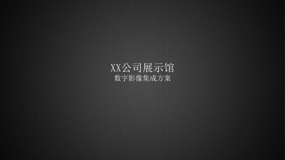 多媒体展馆设计方案.ppt_第1页