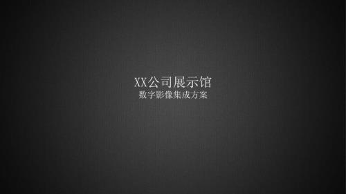 多媒体展馆设计方案.ppt