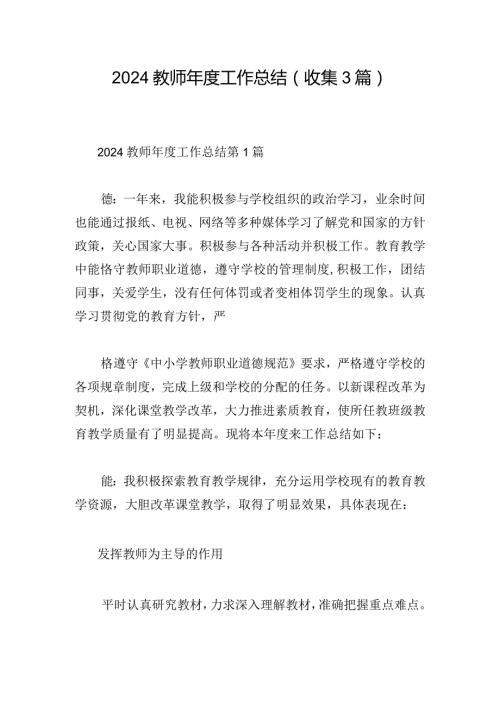 2024教师工作总结（收集3篇）.docx