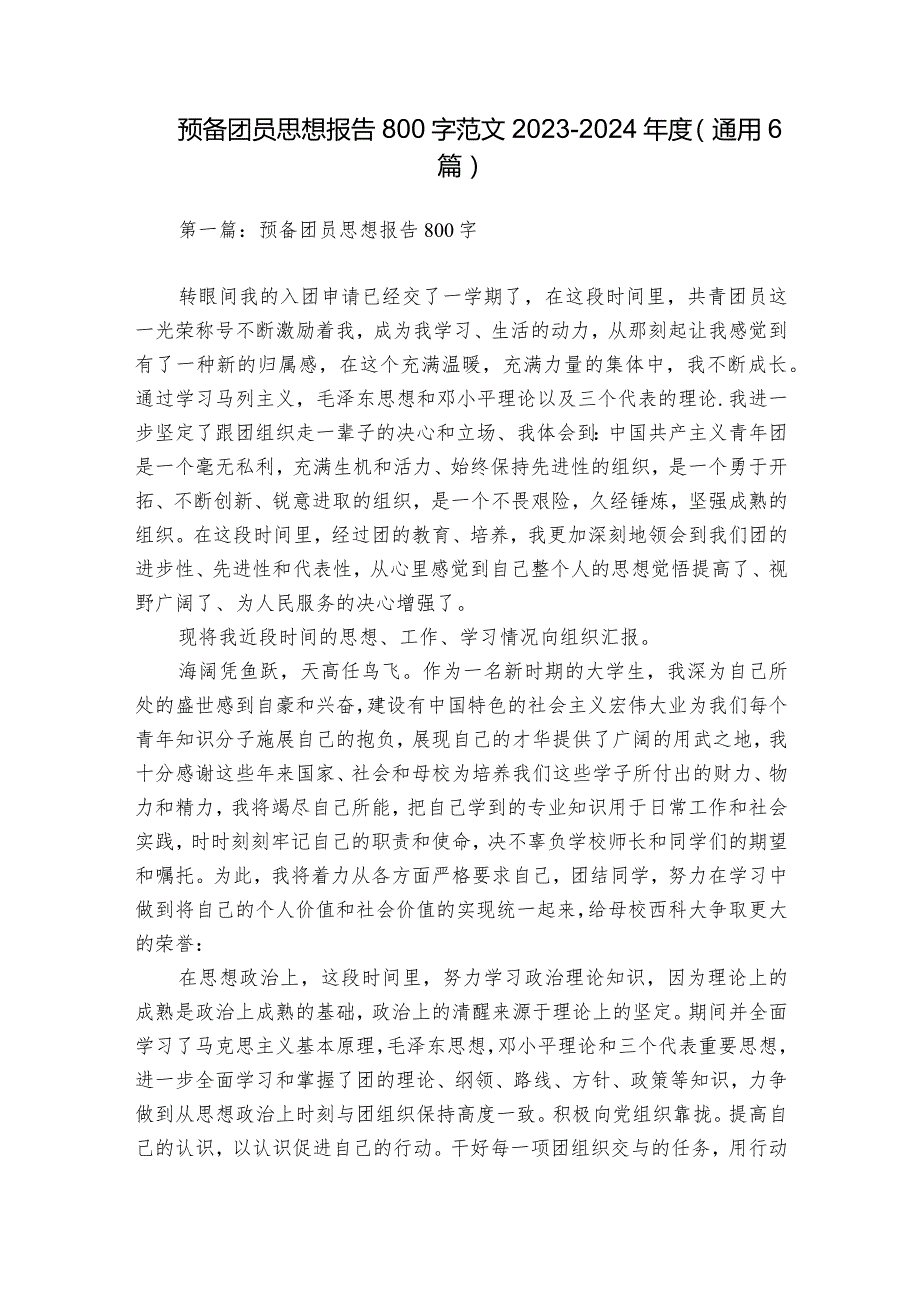 预备团员思想报告800字范文20232024(通用6篇).docx_第1页