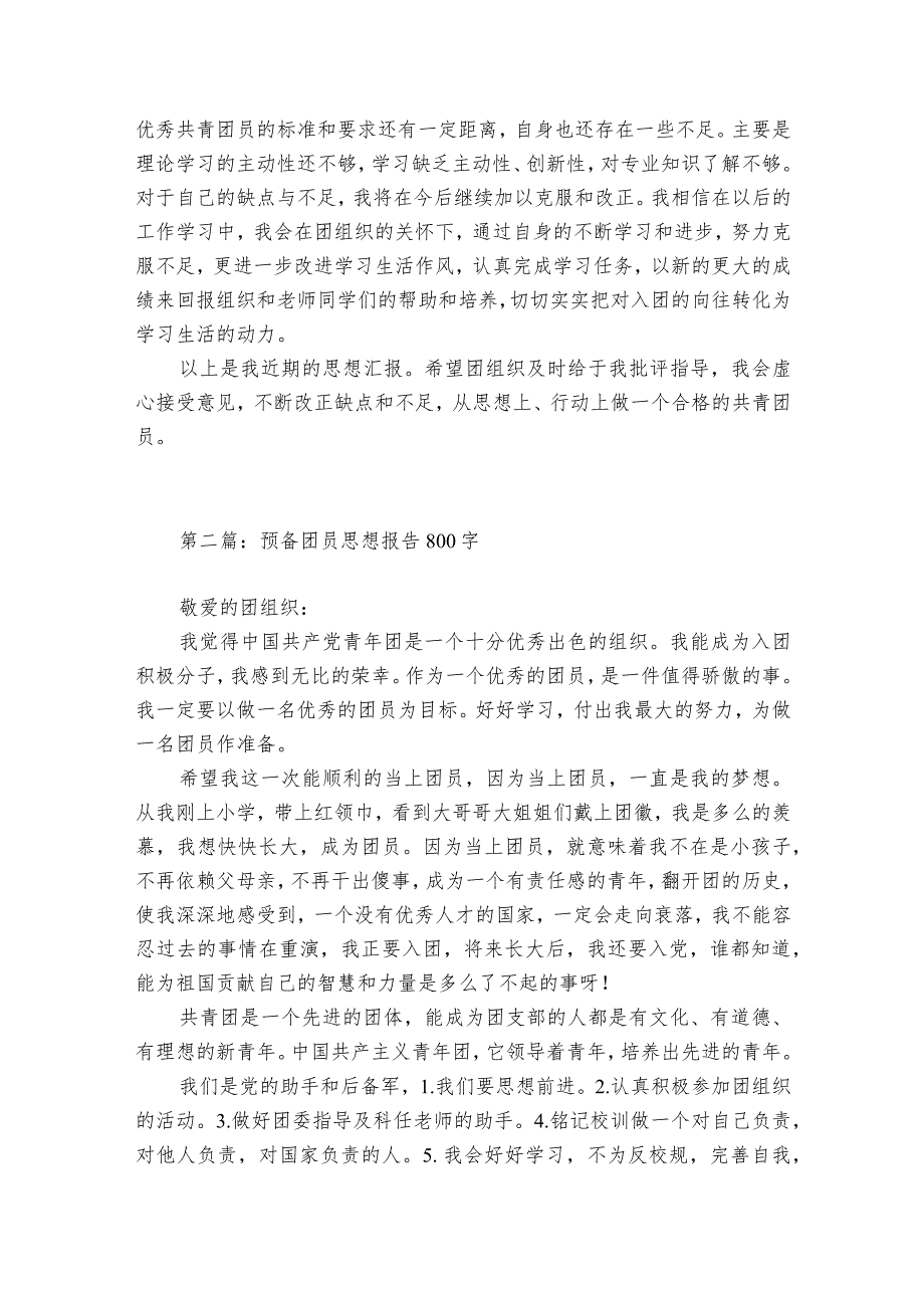 预备团员思想报告800字范文20232024(通用6篇).docx_第3页