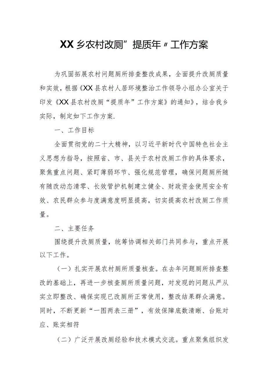 XX乡农村改厕“提质年”工作方案.docx_第1页