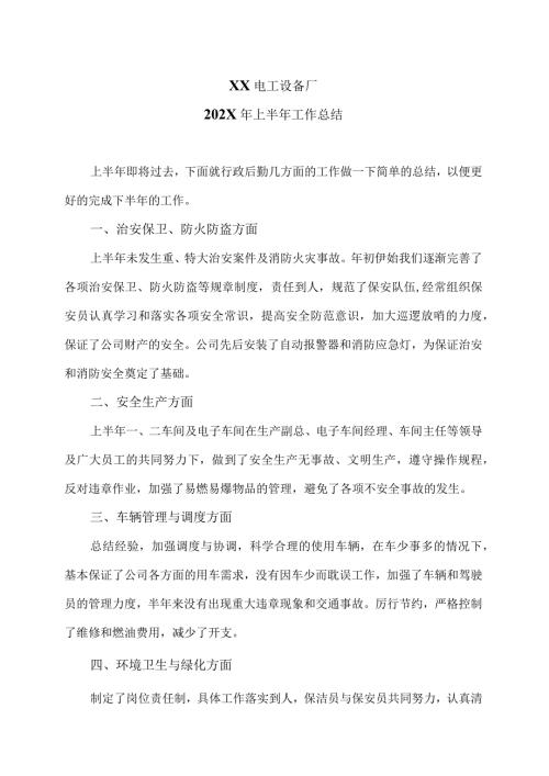 XX电工设备厂202X年上半年工作总结（2023年）.docx